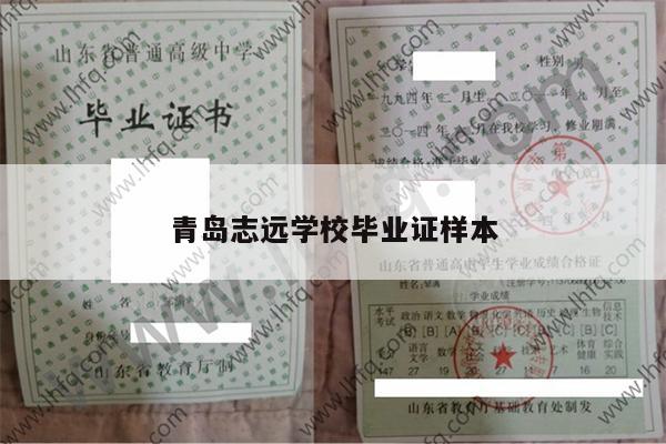青岛志远学校毕业证样本