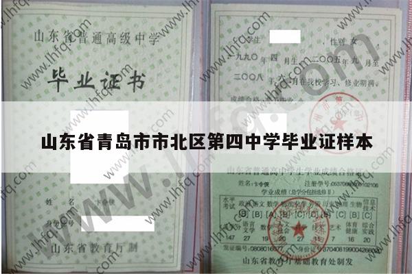 山东省青岛市市北区第四中学毕业证样本