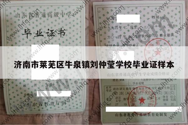 济南市莱芜区牛泉镇刘仲莹学校毕业证样本