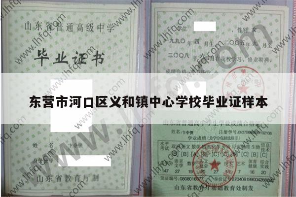 东营市河口区义和镇中心学校毕业证样本