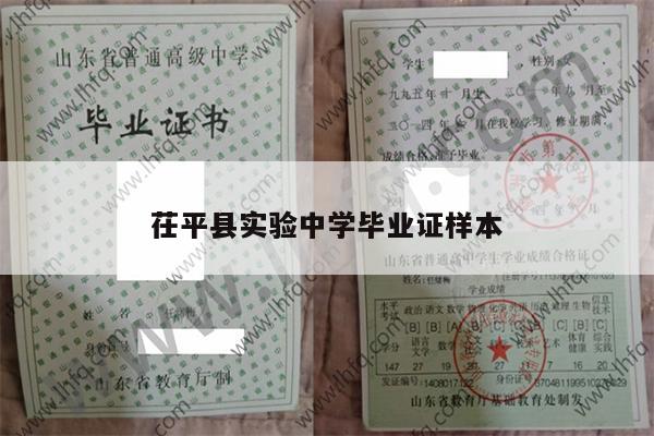 茌平县实验中学毕业证样本