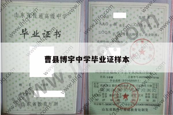 曹县博宇中学毕业证样本