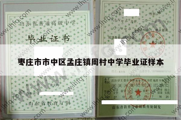 枣庄市市中区孟庄镇周村中学毕业证样本