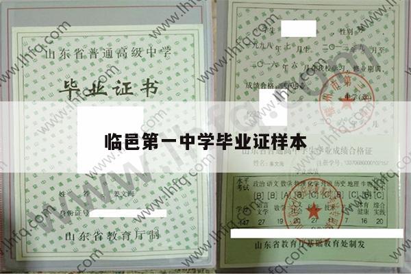 临邑第一中学毕业证样本