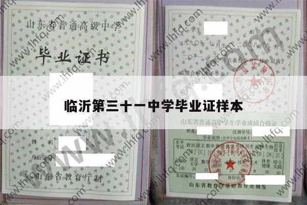 临沂第三十一中学毕业证样本