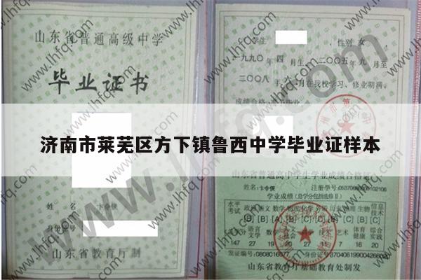 济南市莱芜区方下镇鲁西中学毕业证样本