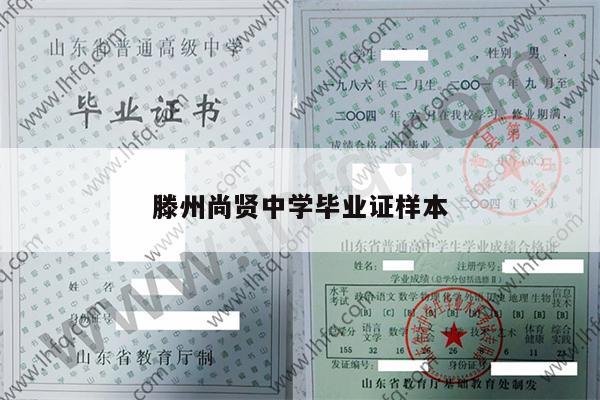 滕州尚贤中学毕业证样本