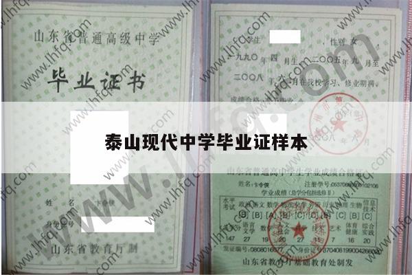 泰山现代中学毕业证样本