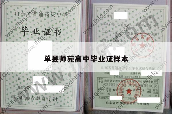 单县师苑高中毕业证样本
