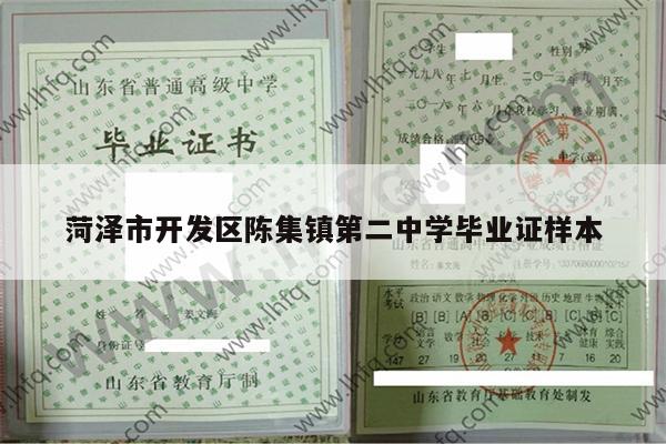 菏泽市开发区陈集镇第二中学毕业证样本