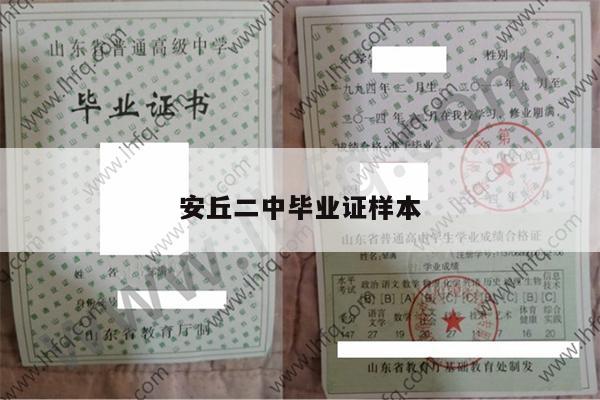 安丘二中毕业证样本