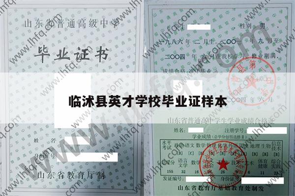 临沭县英才学校毕业证样本