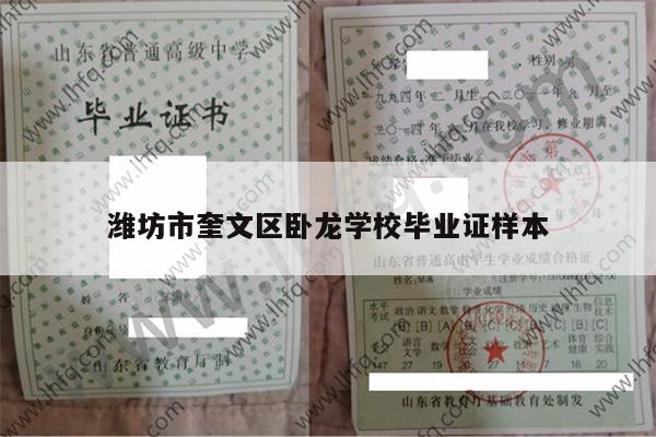 潍坊市奎文区卧龙学校毕业证样本