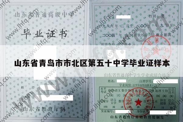 山东省青岛市市北区第五十中学毕业证样本