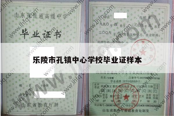 乐陵市孔镇中心学校毕业证样本