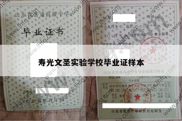 寿光文圣实验学校毕业证样本