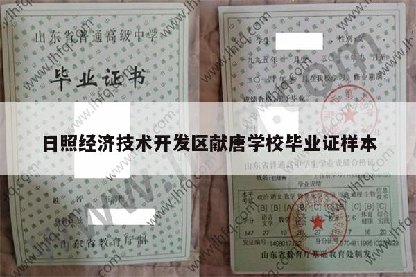 日照经济技术开发区献唐学校毕业证样本