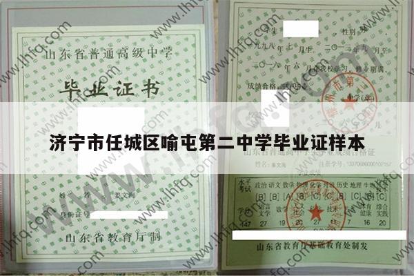 济宁市任城区喻屯第二中学毕业证样本