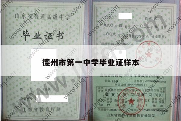 德州市第一中学毕业证样本