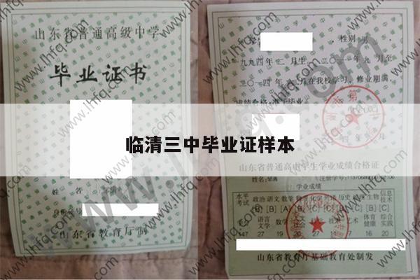 临清三中毕业证样本