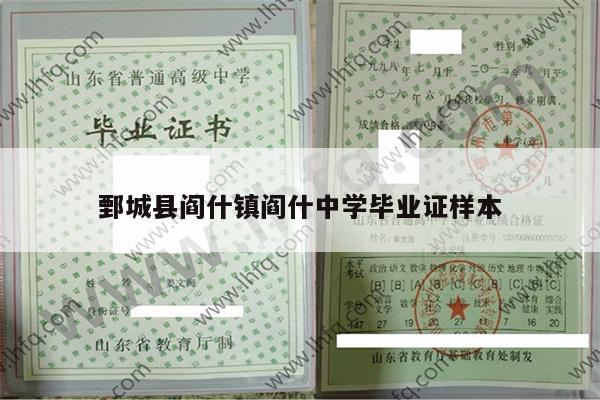 鄄城县阎什镇阎什中学毕业证样本
