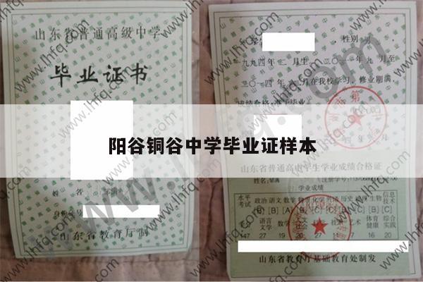 阳谷铜谷中学毕业证样本
