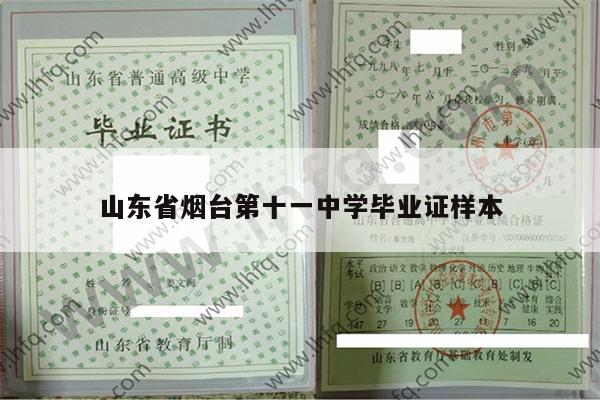 山东省烟台第十一中学毕业证样本