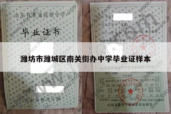 潍坊市潍城区南关街办中学毕业证样本