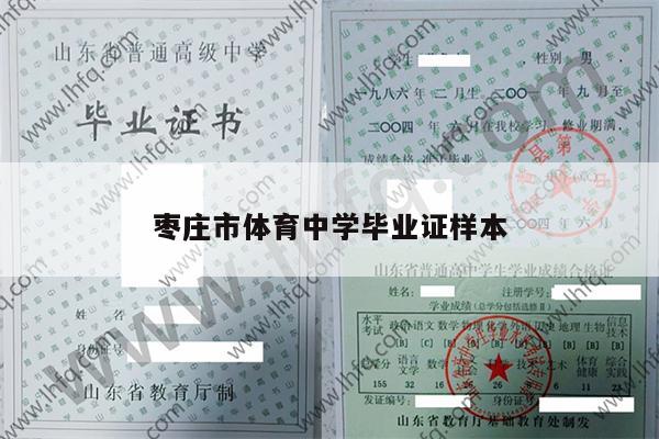 枣庄市体育中学毕业证样本