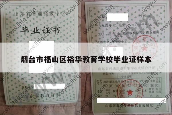 烟台市福山区裕华教育学校毕业证样本