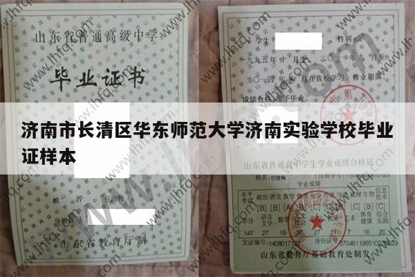 济南市长清区华东师范大学济南实验学校毕业证样本