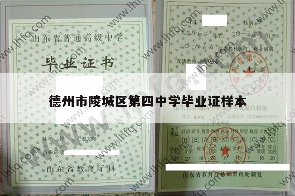 德州市陵城区第四中学毕业证样本