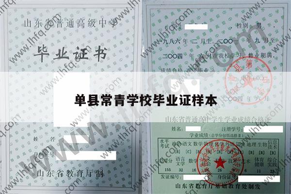 单县常青学校毕业证样本