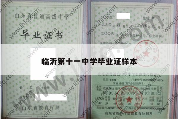 临沂第十一中学毕业证样本