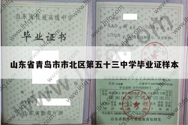 山东省青岛市市北区第五十三中学毕业证样本