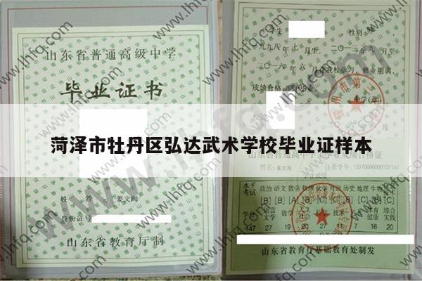 菏泽市牡丹区弘达武术学校毕业证样本