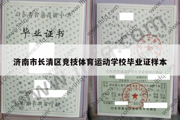 济南市长清区竞技体育运动学校毕业证样本