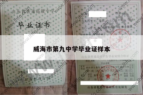 威海市第九中学毕业证样本