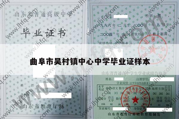 曲阜市吴村镇中心中学毕业证样本