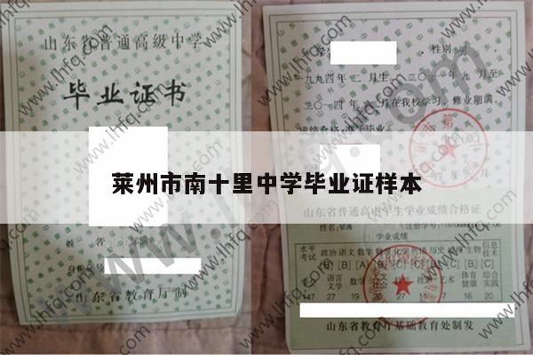 莱州市南十里中学毕业证样本