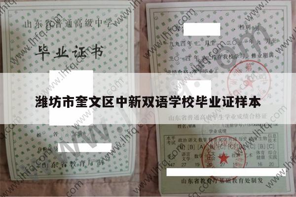 潍坊市奎文区中新双语学校毕业证样本