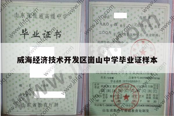 威海经济技术开发区崮山中学毕业证样本