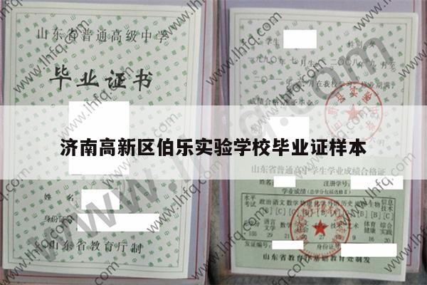 济南高新区伯乐实验学校毕业证样本