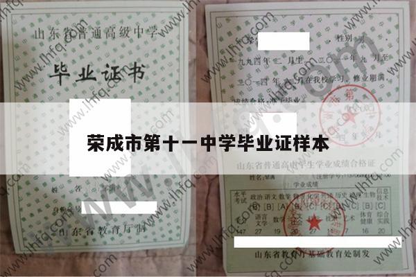 荣成市第十一中学毕业证样本