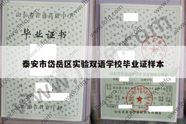 泰安市岱岳区实验双语学校毕业证样本
