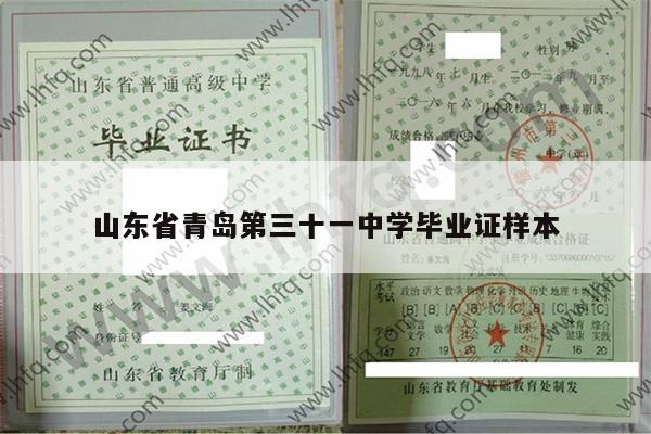 山东省青岛第三十一中学毕业证样本