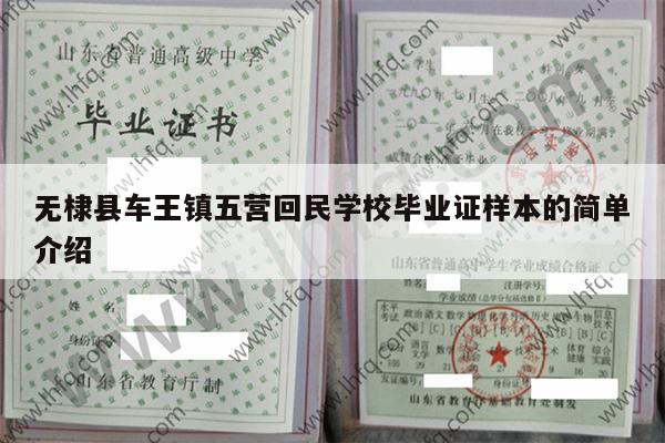 无棣县车王镇五营回民学校毕业证样本的简单介绍