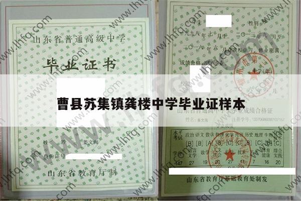 曹县苏集镇龚楼中学毕业证样本