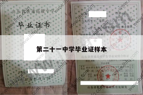第二十一中学毕业证样本