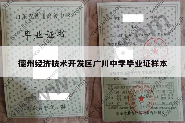 德州经济技术开发区广川中学毕业证样本